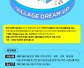 '2022년 새뜰 Village Dream-UP 프로젝트' 공모
