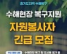 경기도 "집중호우 피해복구 지원 자원봉사자 모집합니다"