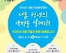 2022년 서울시자살예방센터, '서울 청년의 생명을 살려라! 100인 토론회' 개최