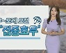 [날씨] 주말 중부 호우, 최대 120mm..남부 35도 폭염