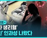 [D리포트] 백신 맞고 '과다 생리혈'..인과성 인정