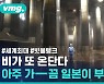 [비디오머그] 1백만 톤 물폭탄도 꿀꺽 삼키는 빗물 탱크..도쿄는 침수되지 않는다?
