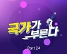 박창근·김영흠·김동현·손진욱, '국가부' 음원 발매
