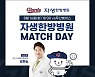 롯데, 16일 잠실 두산전 자생한방병원 매치데이로