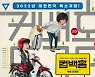 "韓 폭소 귀환"..'컴백홈', 송새벽X라미란X이범수 케미 포스터 공개