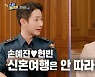 이정현 "현빈♥손예진 신혼여행 따라가려 했는데.. 만삭이라 못 가"(연중)