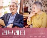 박정자·오영수·배종옥·장현성 '러브레터', 1차 티켓 오픈 동시 1위