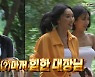 "블랙이 최고" 화사X에이치원, 힙한 계곡패션 공개 (나 혼자 산다)
