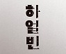 [베스트셀러] 김훈 장편소설 '하얼빈' 출간하자마자 1위
