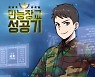 노블코믹스 '만능장교 성공기', 움직이는 웹툰으로 제작