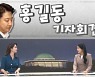 [여랑여랑]홍길동 기자회견 / 한동훈의 작품 / "비가 예쁘게 와서"