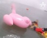 홍학 튜브 타고 물놀이하다 표류한 중학생 구조