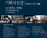 광복 77주년..제주서 일본 군국주의 실상 고발 사진전