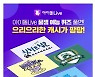 "아이돌Live" 8월 13일 캐시워크 퀴즈 정답 공개