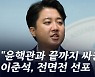 이준석 "윤핵관과 끝까지 싸울 것"..이재명 '확대명' 증명