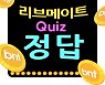 8월 13일, '선거권' 리브메이트 오늘의 퀴즈 정답