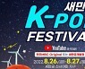 K-POP 아이돌, 새만금 공연..페스티벌 26일 개최