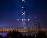 [단독] 기획사 고집+서울시 방관 '콜라보'..집중호우 속 한강공원 '청춘썸머나잇' 강행