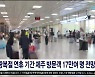 광복절 연휴 기간 제주 방문객 17만 여 명 전망