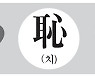 [漢字의 비밀] 부끄러움