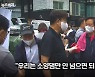 '소양강댐만 안 넘으면' 발언 최춘식 의원 "지리적 특성 말한 것" 해명