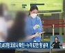 오후 8시 강원 3,463명 코로나19 확진..누적 62만 명 넘어