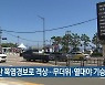 부산 폭염경보로 격상..무더위·열대야 기승
