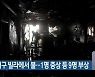 해운대구 빌라에서 불..1명 중상 등 9명 부상