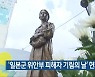 '일본군 위안부 피해자 기림의 날' 헌화 행사