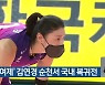 '배구 여제' 김연경 순천서 국내 복귀전