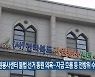 자원봉사센터 불법 선거 동원 의혹..자금 흐름 등 전방위 수사