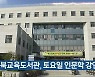 충북교육도서관, 토요일 인문학 강연