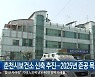 춘천시보건소 신축 추진..2025년 준공 목표