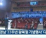 경남 '77주년 광복절 기념행사' 다채