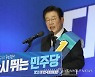이재명, 부·울·경 모두 1위..누적 득표율 74.59%