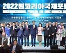 2022 원코리아 국제포럼 개막