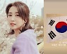 "국내산 태극기 샀다" 박하선, ♥류수영도 감탄할 개념배우