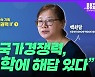 "한국 국가경쟁력, 인문학에 해답 있다"