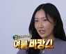 '나혼산' 화사, '팀 화사'와 계곡 접수..미숫가루 장인 등극 '최고 8.5%'[TV핫샷]