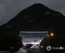 광복 77주년 기념공연으로 불 밝힌 청와대