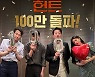 [공식] '헌트', 4일 만에 100만명 돌파..이정재→정우성 감사 인증샷