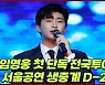임영웅, 멜론 차트 'TOP 10' 상위권 점령