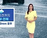 [날씨] 오늘 오전까지 중서부·전북 시간당 30mm 호우