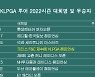 KLPGA 투어 2022시즌 우승자 명단..이소영, '대유위니아·MBN 여자오픈' 우승