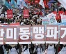 與 "민주노총 집회, 체제전복 위한 北 노동당 선동 보는 듯"