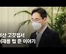 "이재용, 역시 다르더라"..부산 고깃집에 '팁' 건네며 한 말