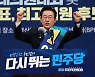 '어대명' 굳힌 이재명, 사실상 민주당 새 당대표 확정적