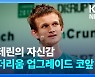 [테크톡] 이더리움 다음 달 '업그레이드'..비트코인 넘어설까?