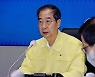 한 총리 "내일부터 강한 비..비상근무태세 만전 기해야"