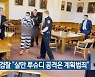 美 검찰 "살만 루슈디 공격은 계획범죄"